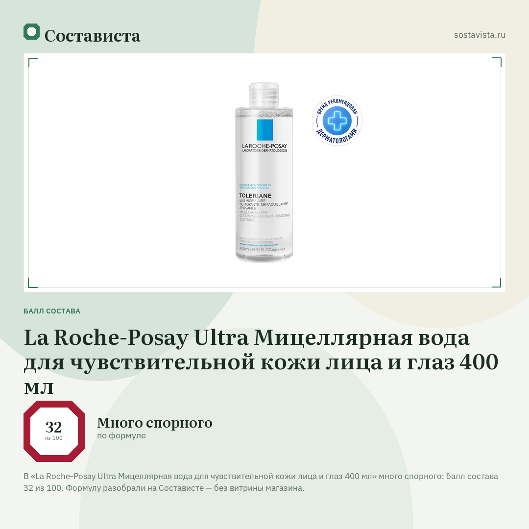 La Roche-Posay Ultra Мицеллярная вода для чувствительной кожи лица и глаз 400 мл: балл состава 32 из 100 — Состависта