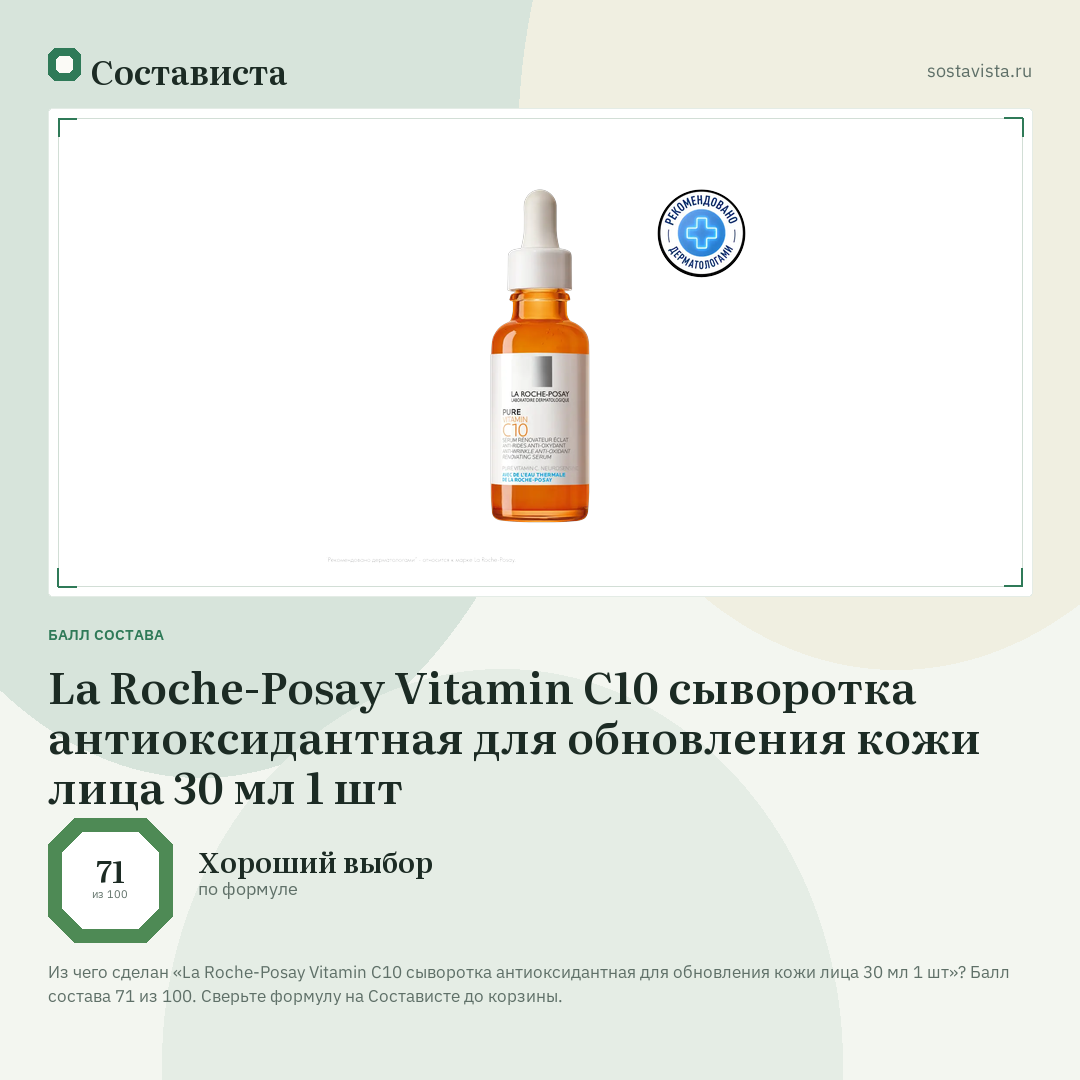 La Roche-Posay Vitamin C10 сыворотка антиоксидантная для обновления кожи лица 30 мл 1 шт: балл состава 71 из 100 — Состависта