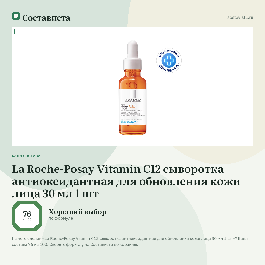 La Roche-Posay Vitamin C12 сыворотка антиоксидантная для обновления кожи лица 30 мл 1 шт: балл состава 76 из 100 — Состависта