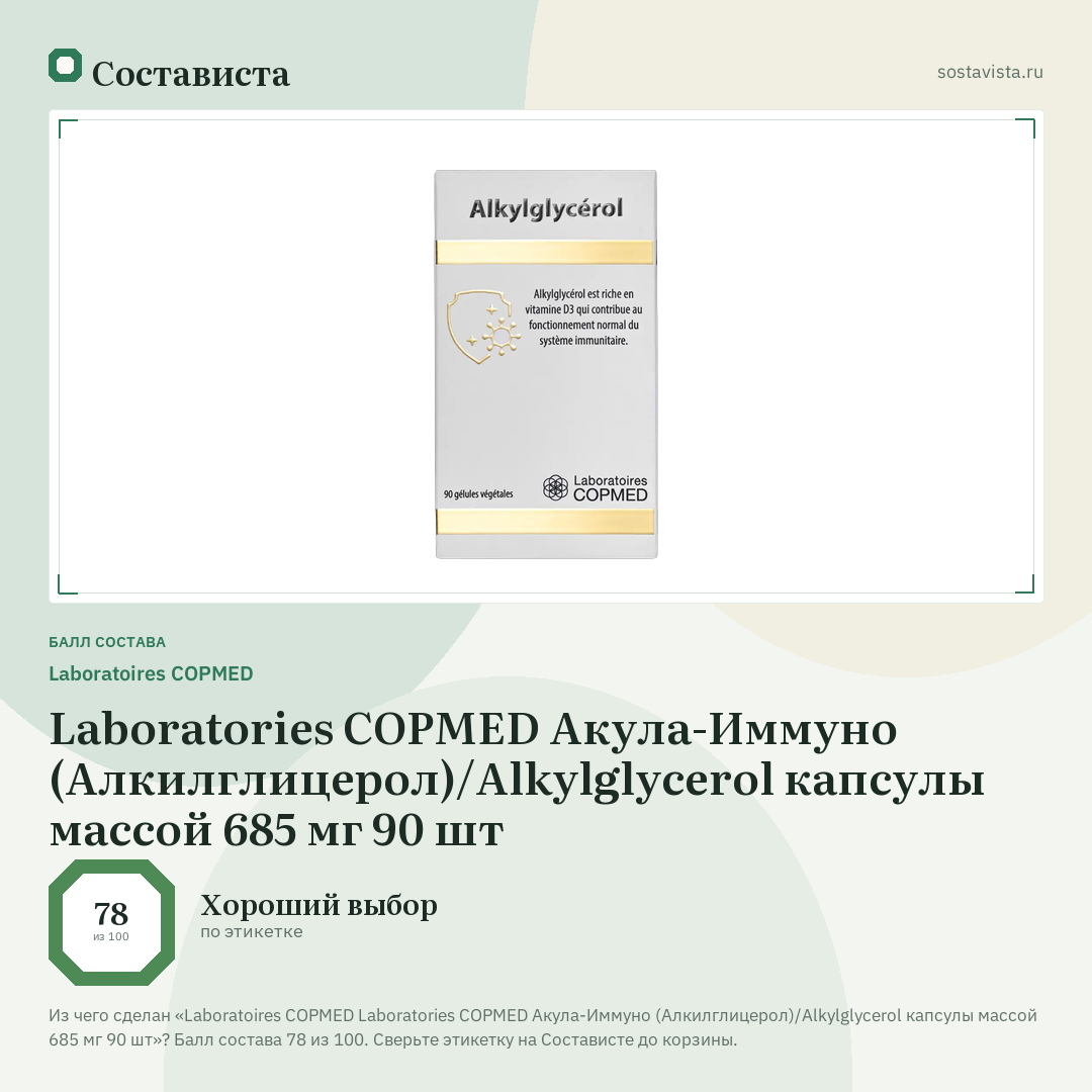 Laboratoires COPMED Laboratories COPMED Акула-Иммуно (Алкилглицерол)/Alkylglycerol капсулы массой 685 мг 90 шт: балл состава 78 из 100 — Состависта