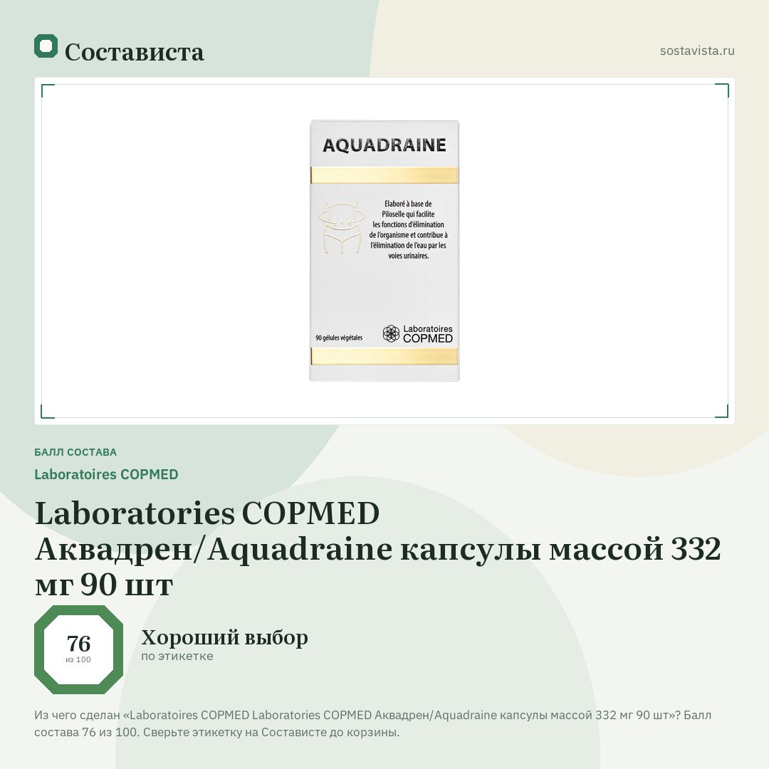 Laboratoires COPMED Laboratories COPMED Аквадрен/Aquadraine капсулы массой 332 мг 90 шт: балл состава 76 из 100 — Состависта