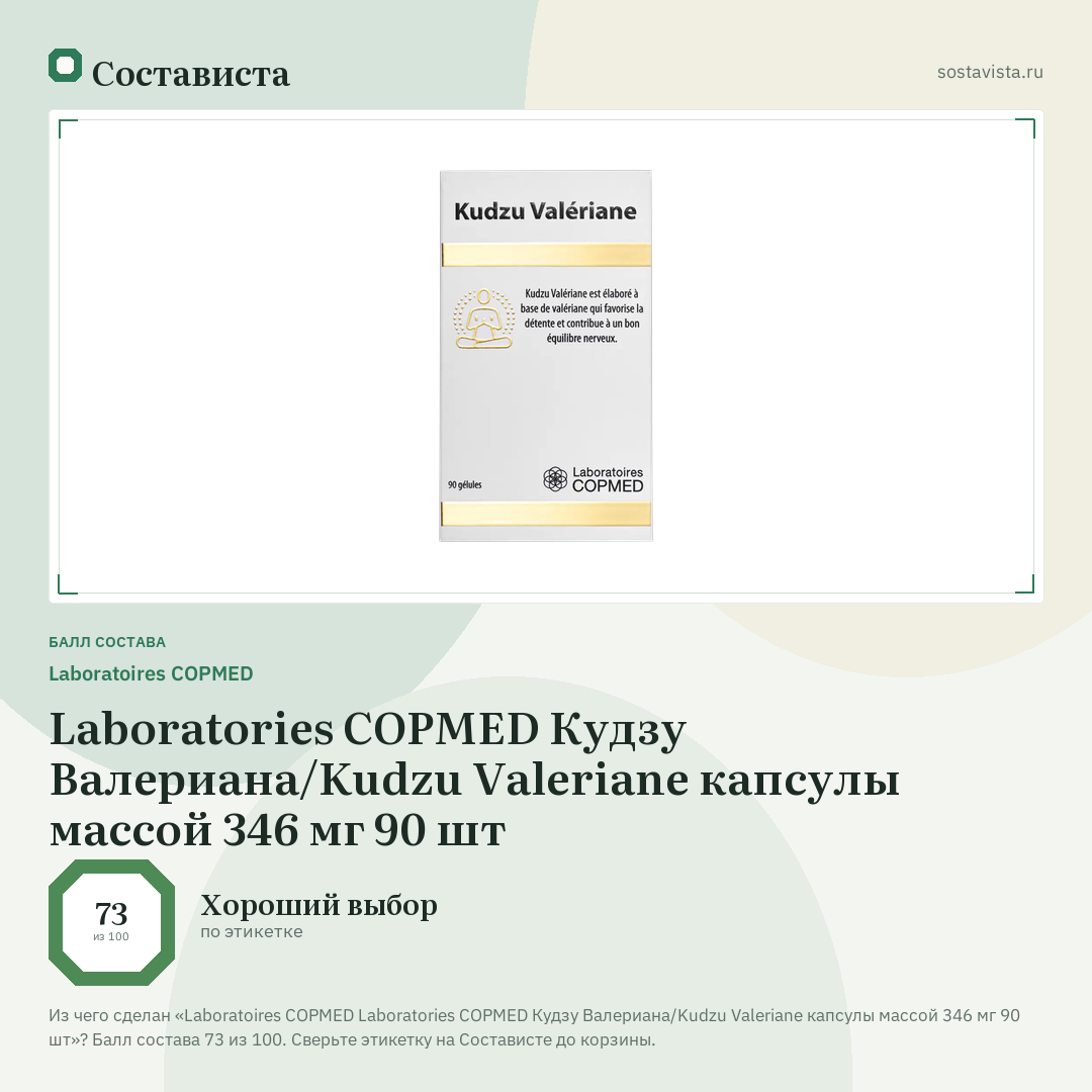 Laboratoires COPMED Laboratories COPMED Кудзу Валериана/Kudzu Valeriane капсулы массой 346 мг 90 шт: балл состава 73 из 100 — Состависта