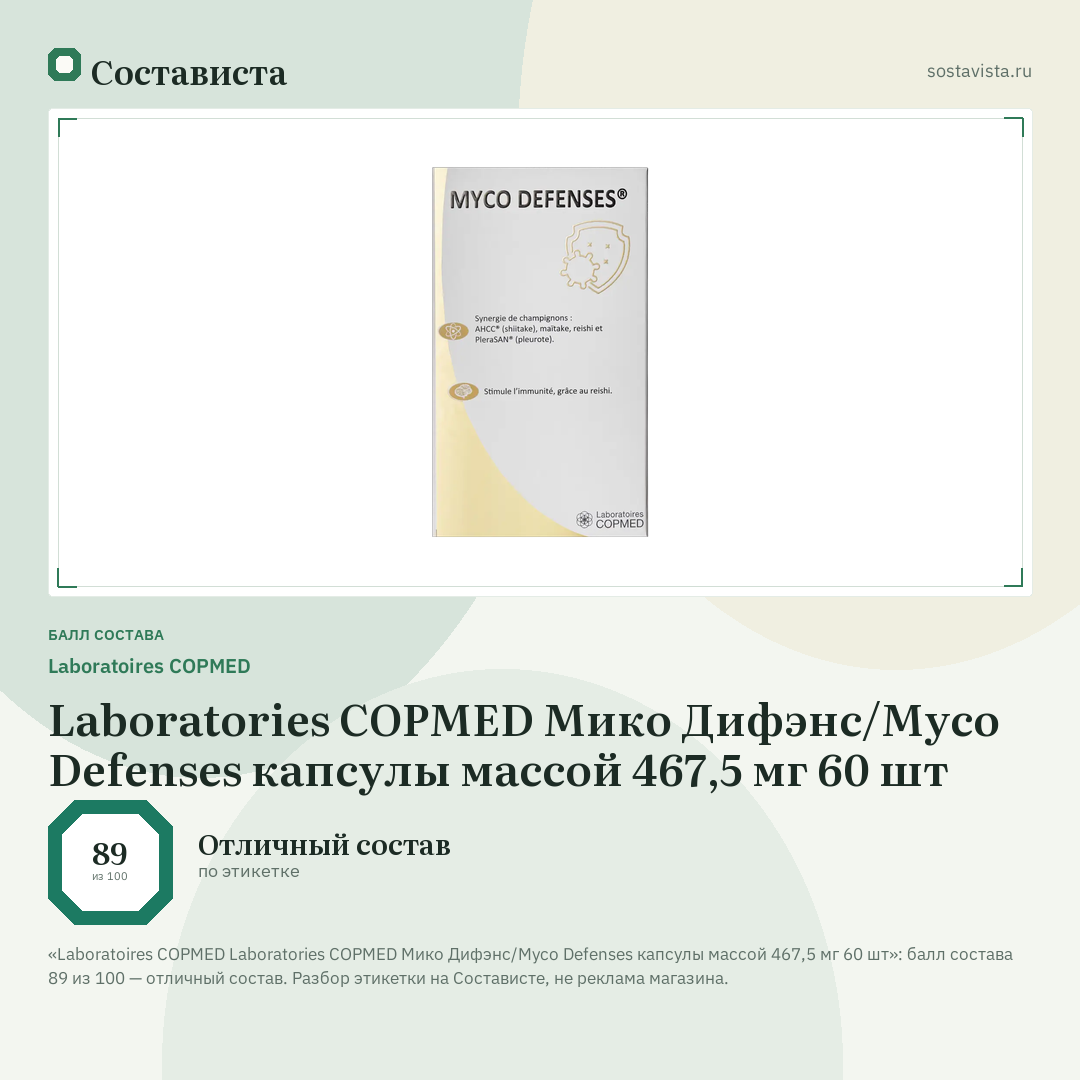Laboratoires COPMED Laboratories COPMED Мико Дифэнс/Myco Defenses капсулы массой 467,5 мг 60 шт: балл состава 89 из 100 — Состависта