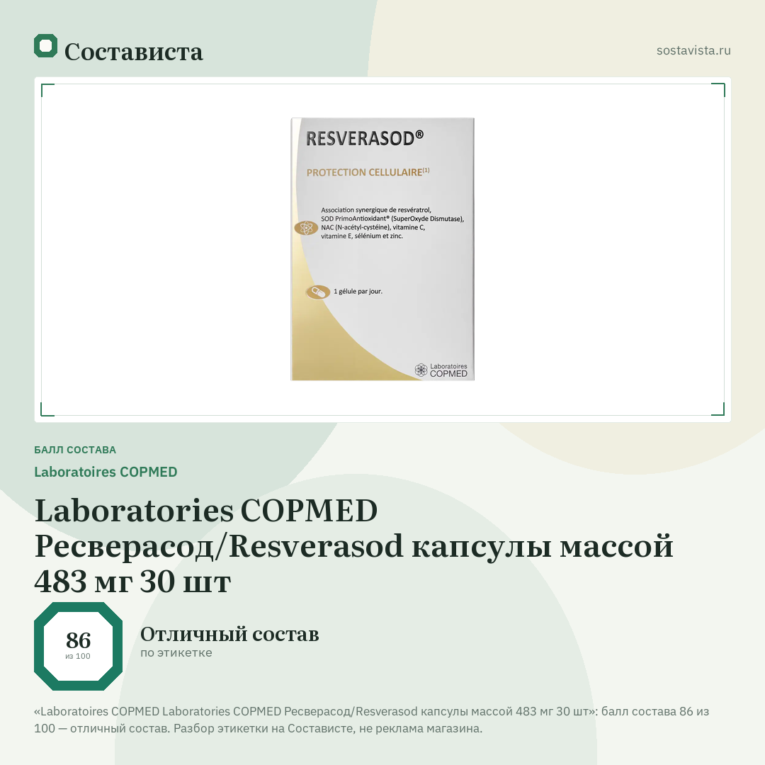 Laboratoires COPMED Laboratories COPMED Ресверасод/Resverasod капсулы массой 483 мг 30 шт: балл состава 86 из 100 — Состависта