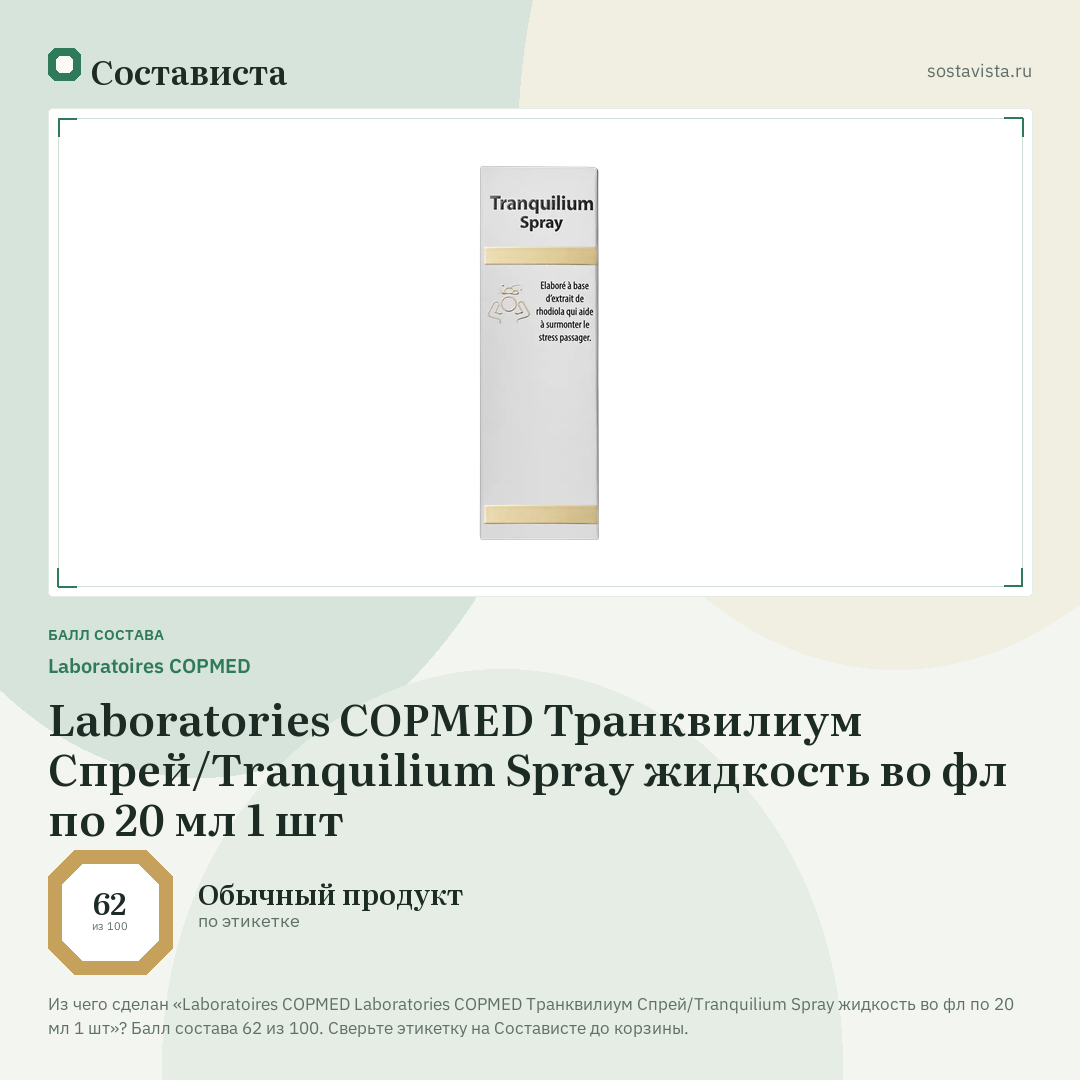 Laboratoires COPMED Laboratories COPMED Транквилиум Спрей/Tranquilium Spray жидкость во фл по 20 мл 1 шт: балл состава 62 из 100 — Состависта