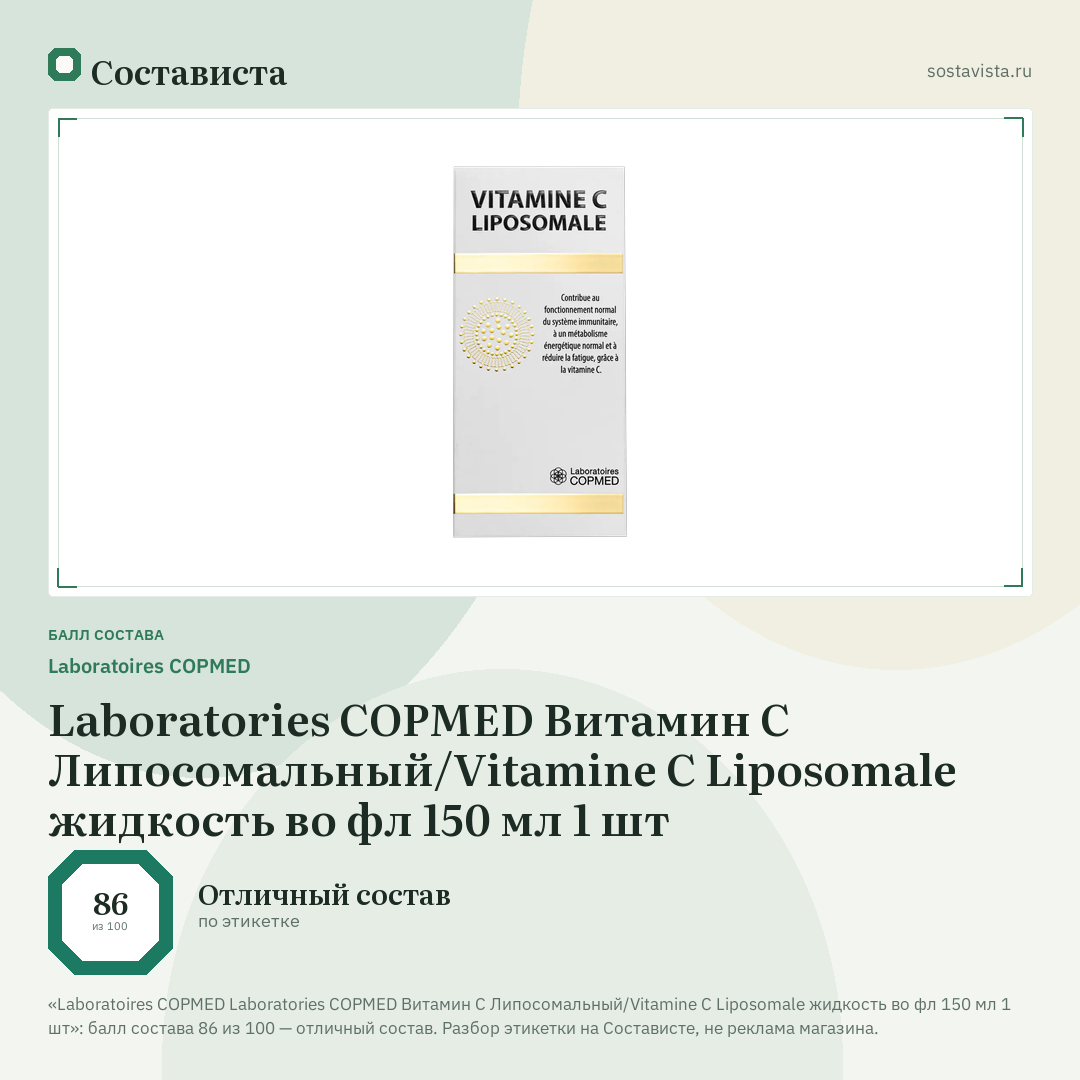 Laboratoires COPMED Laboratories COPMED Витамин С Липосомальный/Vitamine C Liposomale жидкость во фл 150 мл 1 шт: балл состава 86 из 100 — Состависта