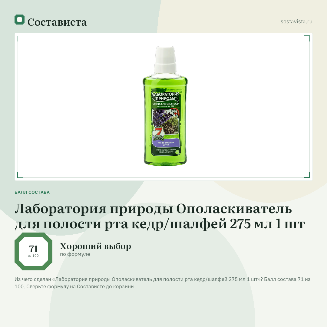 Лаборатория природы Ополаскиватель для полости рта кедр/шалфей 275 мл 1 шт: балл состава 71 из 100 — Состависта