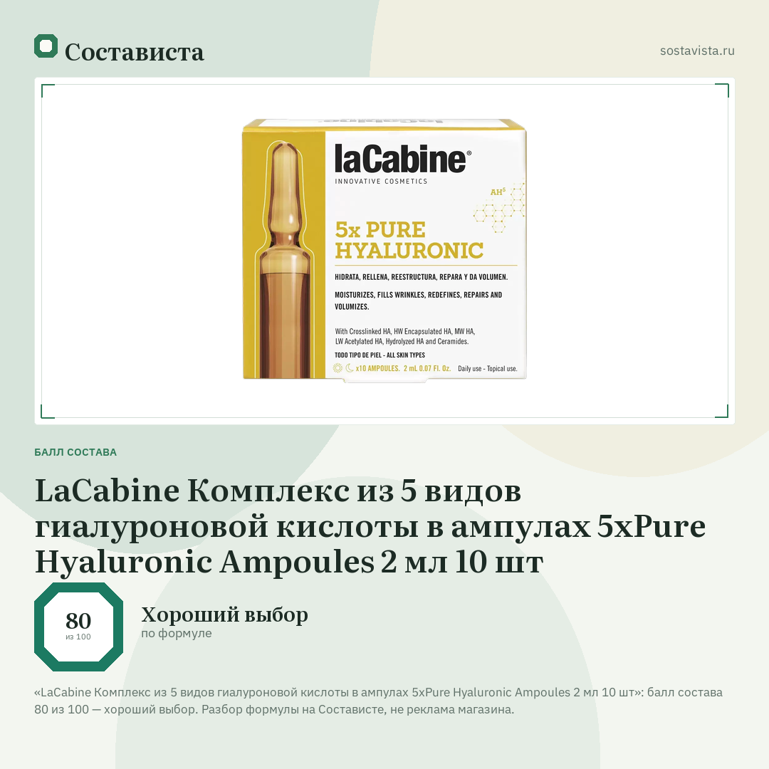 LaCabine Комплекс из 5 видов гиалуроновой кислоты в ампулах 5xPure Hyaluronic Ampoules 2 мл 10 шт: балл состава 80 из 100 — Состависта