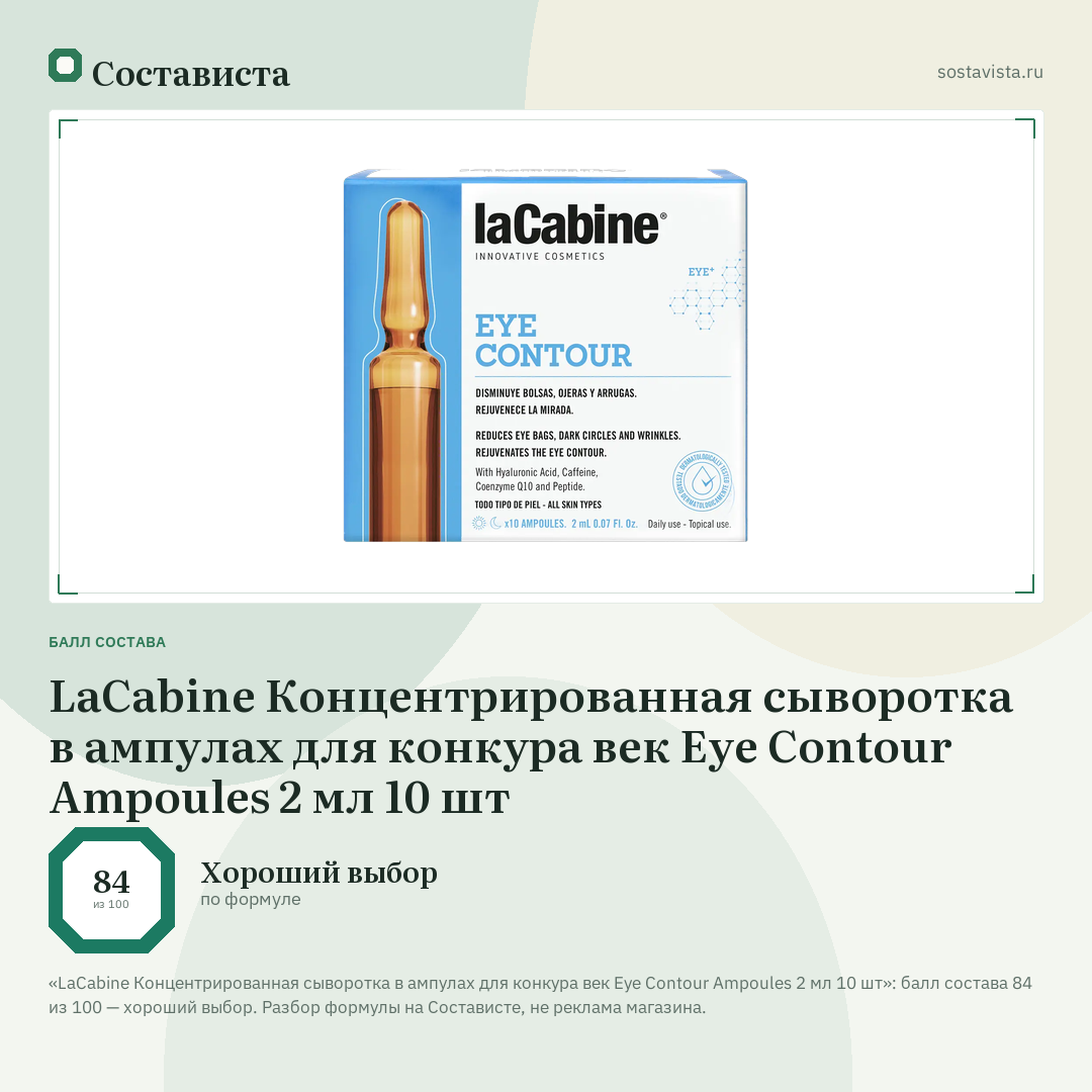 LaCabine Концентрированная сыворотка в ампулах для конкура век Eye Contour Ampoules 2 мл 10 шт: балл состава 84 из 100 — Состависта