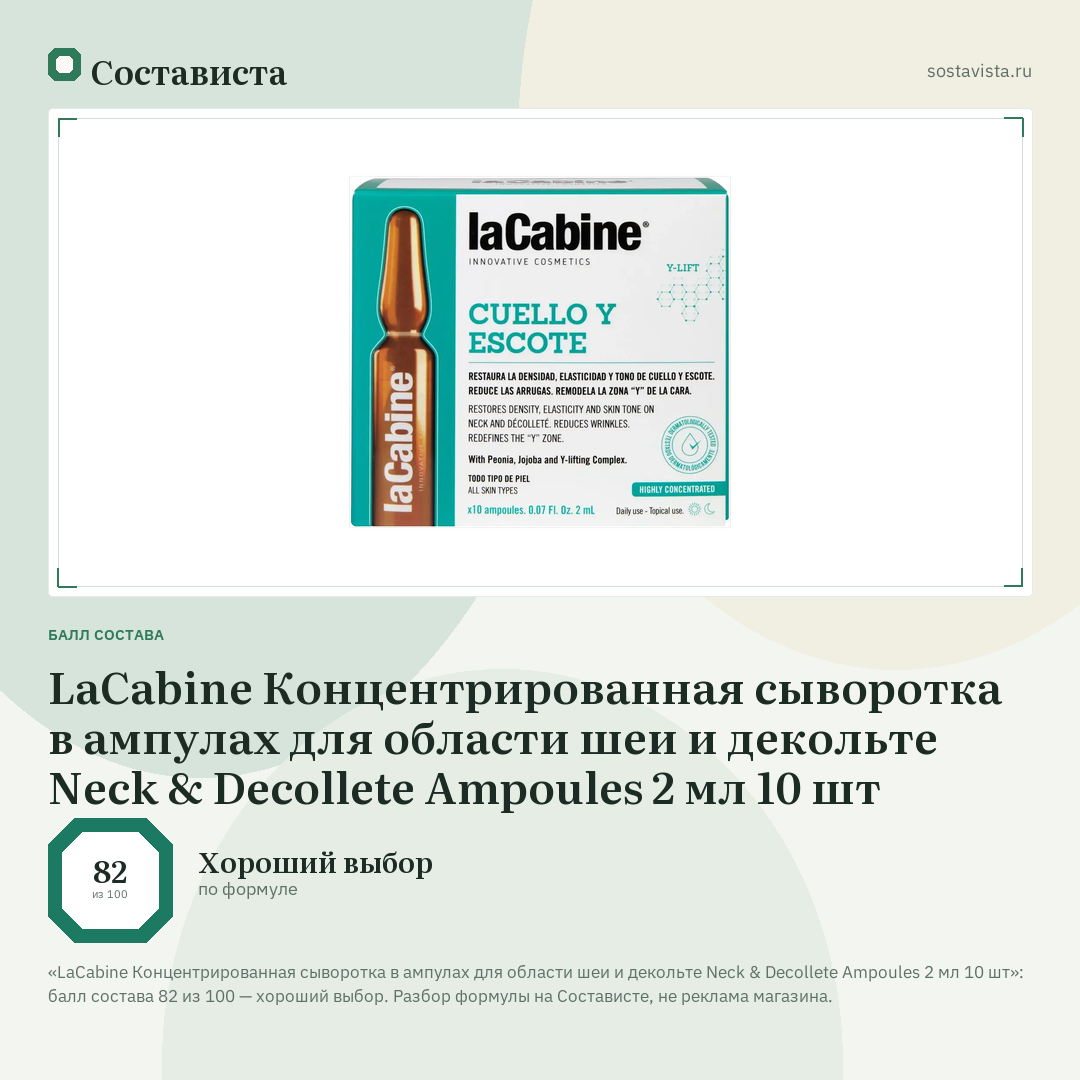 LaCabine Концентрированная сыворотка в ампулах для области шеи и декольте Neck & Decollete Ampoules 2 мл 10 шт: балл состава 82 из 100 — Состависта