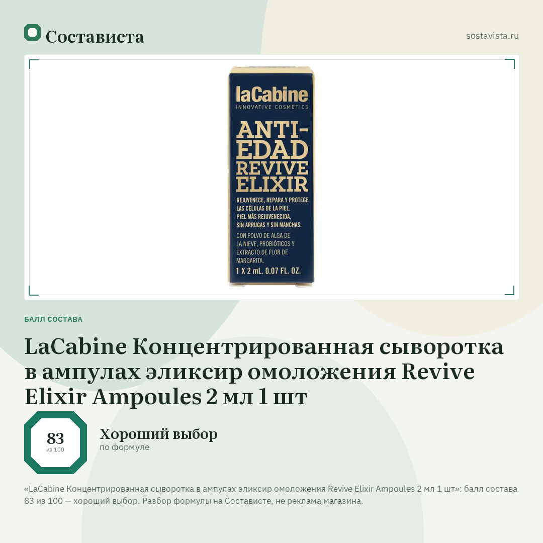 LaCabine Концентрированная сыворотка в ампулах эликсир омоложения Revive Elixir Ampoules 2 мл 1 шт: балл состава 83 из 100 — Состависта