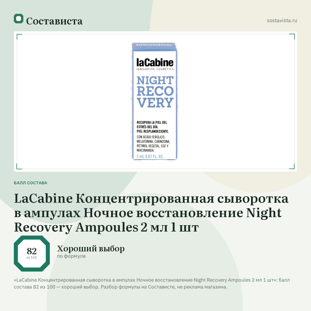 LaCabine Концентрированная сыворотка в ампулах Ночное восстановление Night Recovery Ampoules 2 мл 1 шт: балл состава 82 из 100 — Состависта