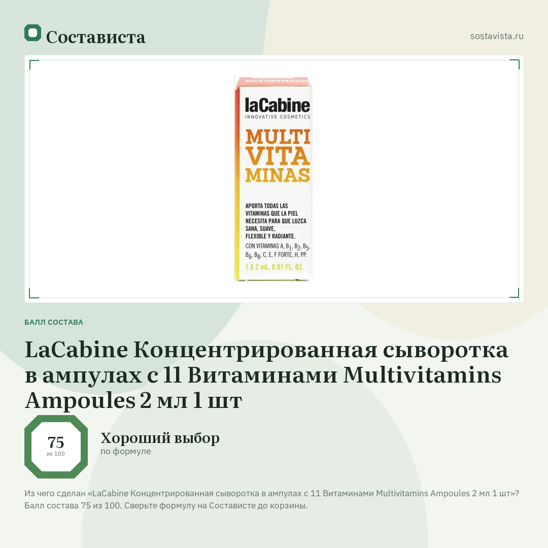 LaCabine Концентрированная сыворотка в ампулах с 11 Витаминами Multivitamins Ampoules 2 мл 1 шт: балл состава 75 из 100 — Состависта