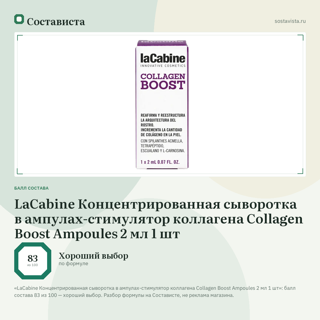 LaCabine Концентрированная сыворотка в ампулах-стимулятор коллагена Collagen Boost Ampoules 2 мл 1 шт: балл состава 83 из 100 — Состависта