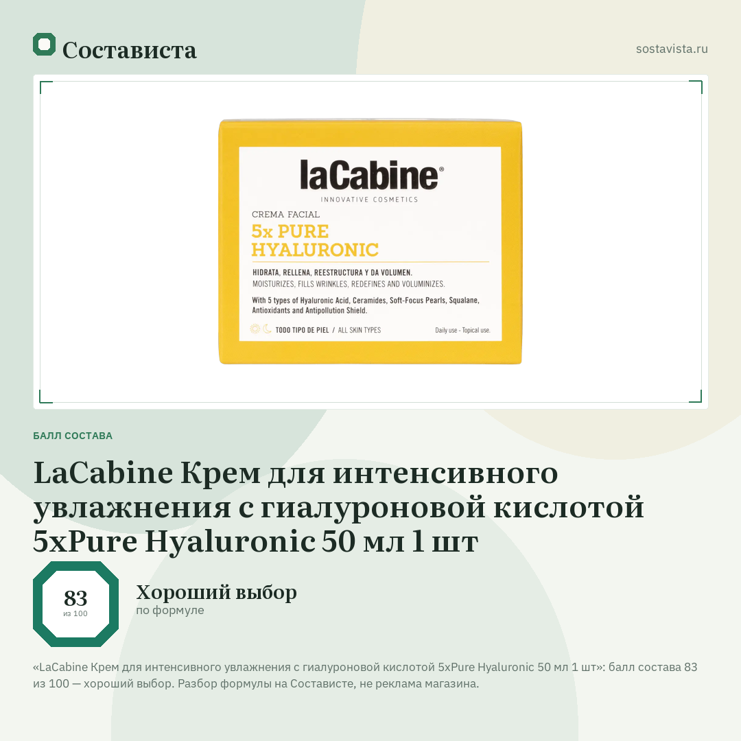 LaCabine Крем для интенсивного увлажнения с гиалуроновой кислотой 5xPure Hyaluronic 50 мл 1 шт: балл состава 83 из 100 — Состависта