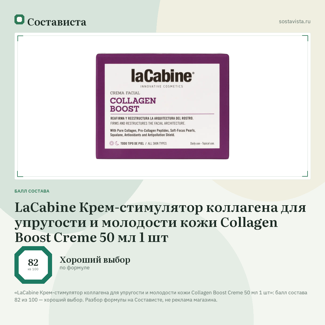 LaCabine Крем-стимулятор коллагена для упругости и молодости кожи Collagen Boost Creme 50 мл 1 шт: балл состава 82 из 100 — Состависта