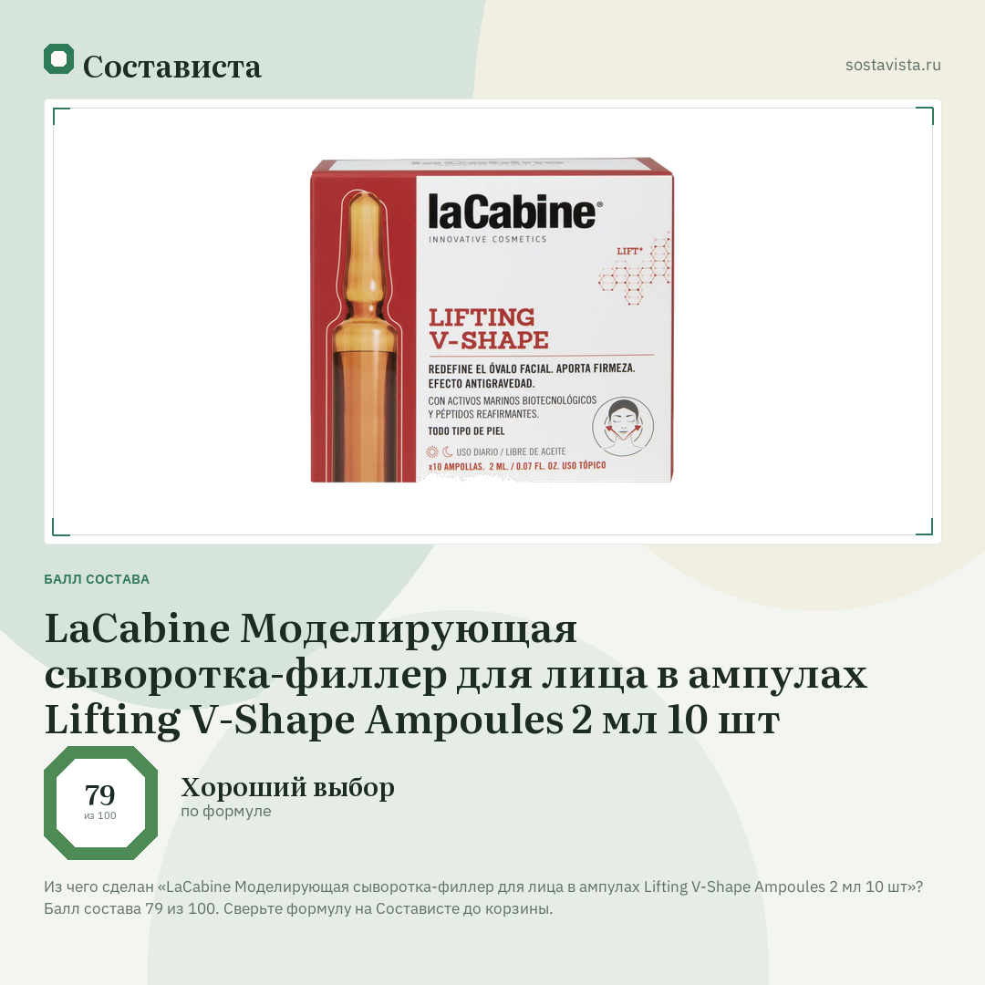 LaCabine Моделирующая сыворотка-филлер для лица в ампулах Lifting V-Shape Ampoules 2 мл 10 шт: балл состава 79 из 100 — Состависта