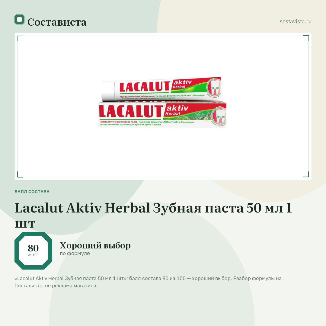 Lacalut Aktiv Herbal Зубная паста 50 мл 1 шт: балл состава 80 из 100 — Состависта