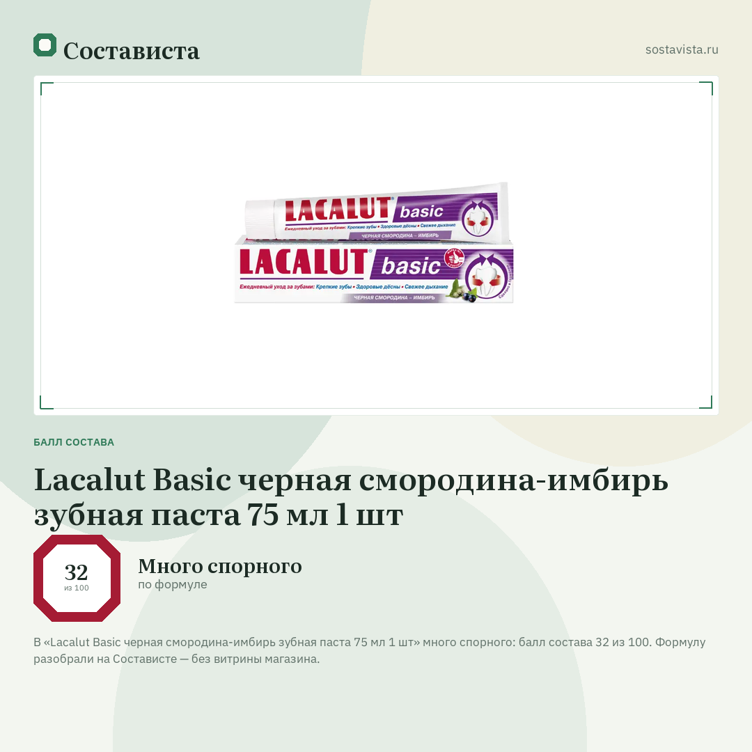 Lacalut Basic черная смородина-имбирь зубная паста 75 мл 1 шт: балл состава 32 из 100 — Состависта
