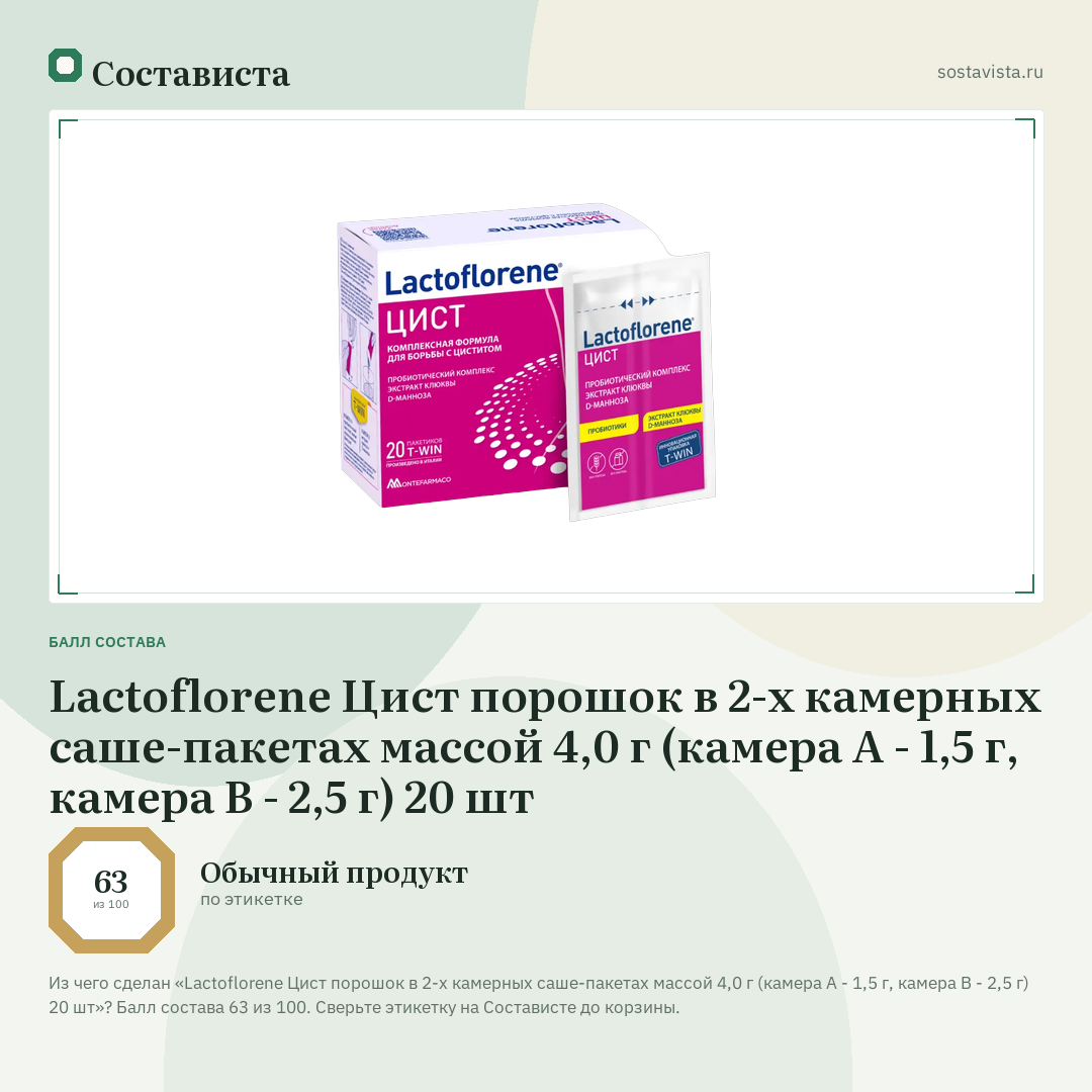 Lactoflorene Цист порошок в 2-х камерных саше-пакетах массой 4,0 г (камера А - 1,5 г, камера В - 2,5 г) 20 шт: балл состава 63 из 100 — Состависта