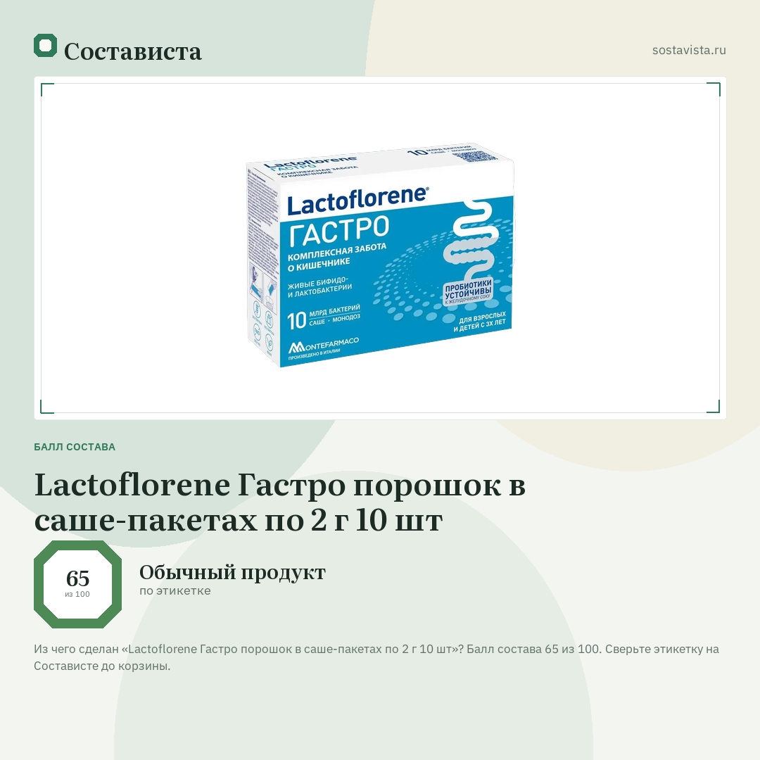 Lactoflorene Гастро порошок в саше-пакетах по 2 г 10 шт: балл состава 65 из 100 — Состависта
