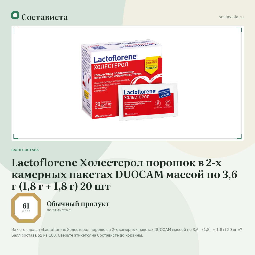 Lactoflorene Холестерол порошок в 2-х камерных пакетах DUOCAM массой по 3,6 г (1,8 г + 1,8 г) 20 шт: балл состава 61 из 100 — Состависта