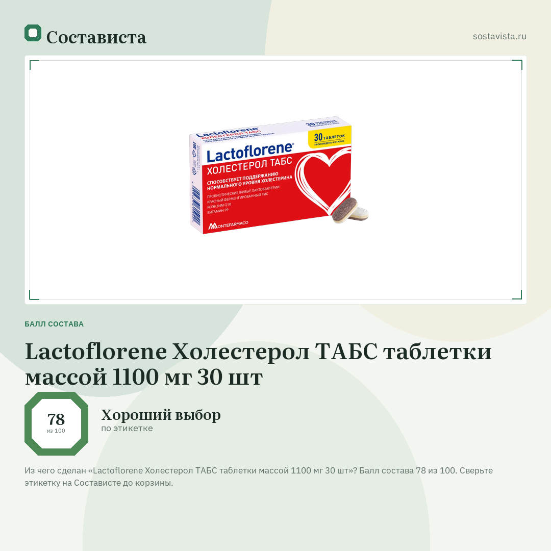 Lactoflorene Холестерол ТАБС таблетки массой 1100 мг 30 шт: балл состава 78 из 100 — Состависта