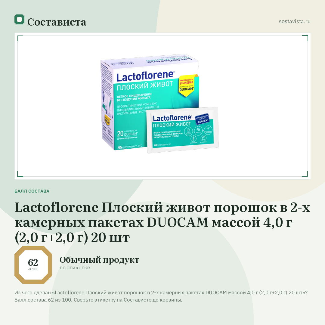 Lactoflorene Плоский живот порошок в 2-х камерных пакетах DUOCAM массой 4,0 г (2,0 г+2,0 г) 20 шт: балл состава 62 из 100 — Состависта