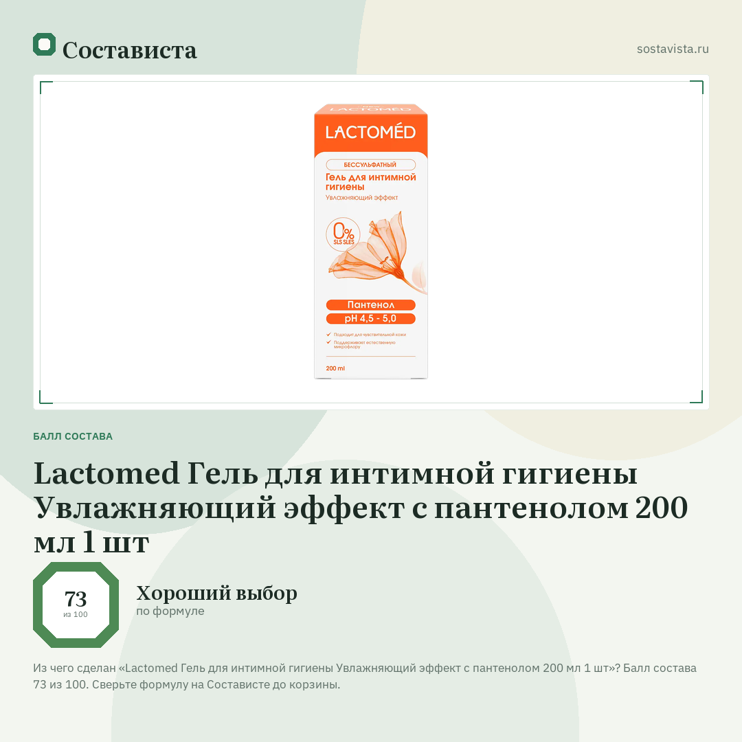 Lactomed Гель для интимной гигиены Увлажняющий эффект с пантенолом 200 мл 1 шт: балл состава 73 из 100 — Состависта