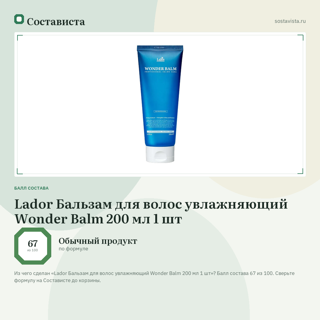 Lador Бальзам для волос увлажняющий Wonder Balm 200 мл 1 шт: балл состава 67 из 100 — Состависта