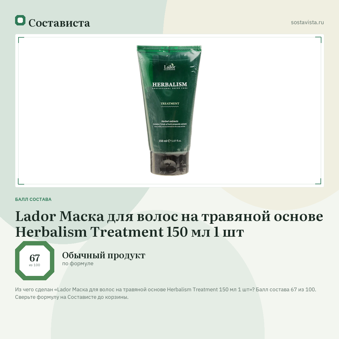 Lador Маска для волос на травяной основе Herbalism Treatment 150 мл 1 шт: балл состава 67 из 100 — Состависта