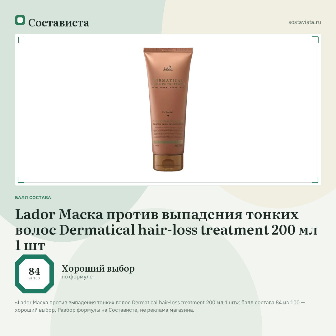 Lador Маска против выпадения тонких волос Dermatical hair-loss treatment 200 мл 1 шт: балл состава 84 из 100 — Состависта
