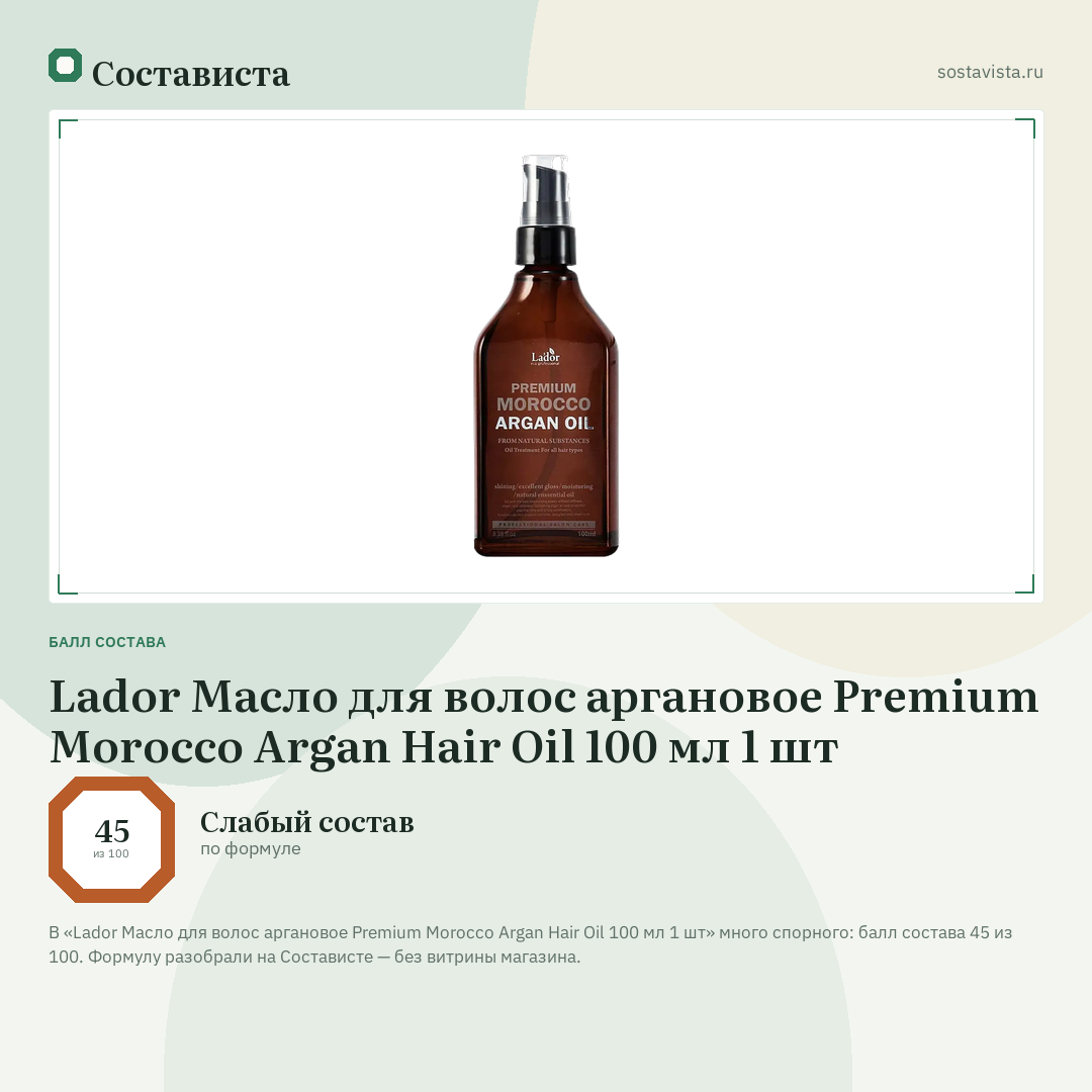 Lador Масло для волос аргановое Premium Morocco Argan Hair Oil 100 мл 1 шт: балл состава 45 из 100 — Состависта