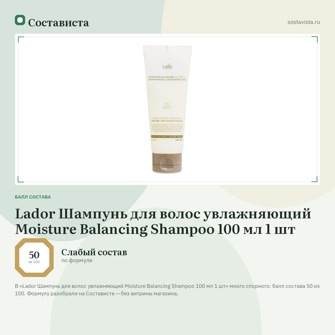 Lador Шампунь для волос увлажняющий Moisture Balancing Shampoo 100 мл 1 шт: балл состава 50 из 100 — Состависта