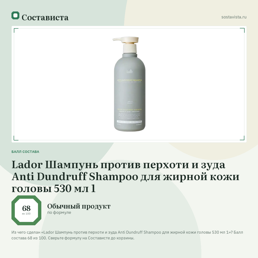 Lador Шампунь против перхоти и зуда Anti Dundruff Shampoo для жирной кожи головы 530 мл 1: балл состава 68 из 100 — Состависта