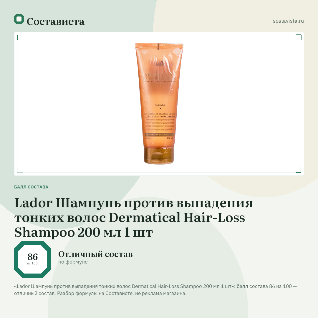 Lador Шампунь против выпадения тонких волос Dermatical Hair-Loss Shampoo 200 мл 1 шт: балл состава 86 из 100 — Состависта