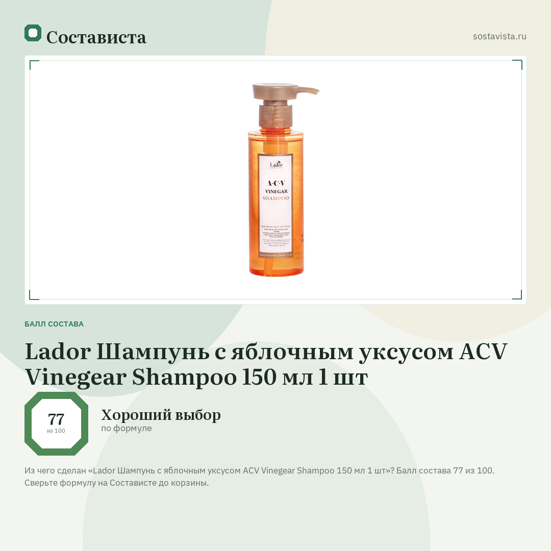 Lador Шампунь с яблочным уксусом ACV Vinegear Shampoo 150 мл 1 шт: балл состава 77 из 100 — Состависта