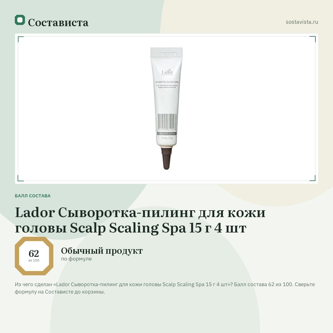 Lador Сыворотка-пилинг для кожи головы Scalp Scaling Spa 15 г 4 шт: балл состава 62 из 100 — Состависта