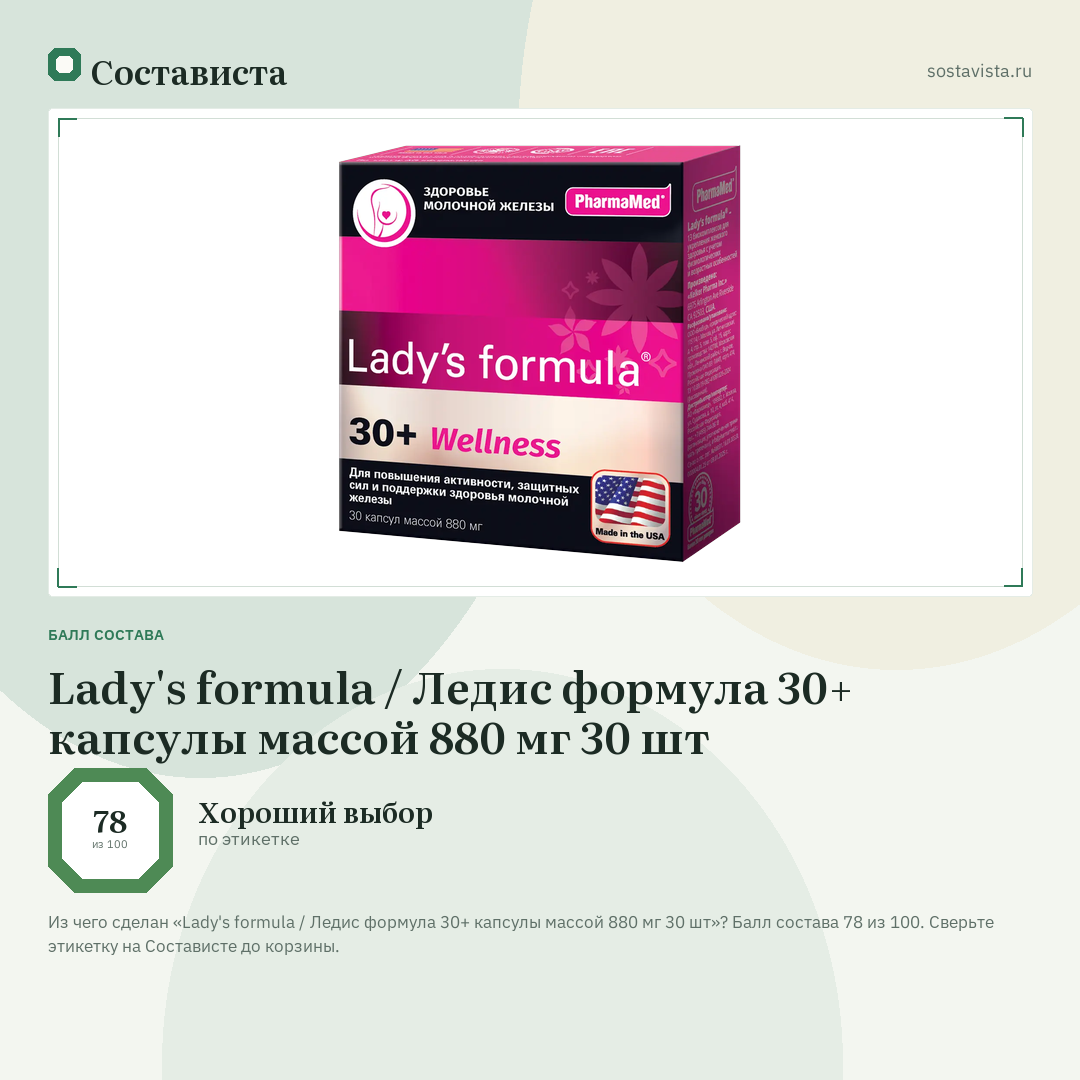 Lady's formula / Ледис формула 30+ капсулы массой 880 мг 30 шт: балл состава 78 из 100 — Состависта