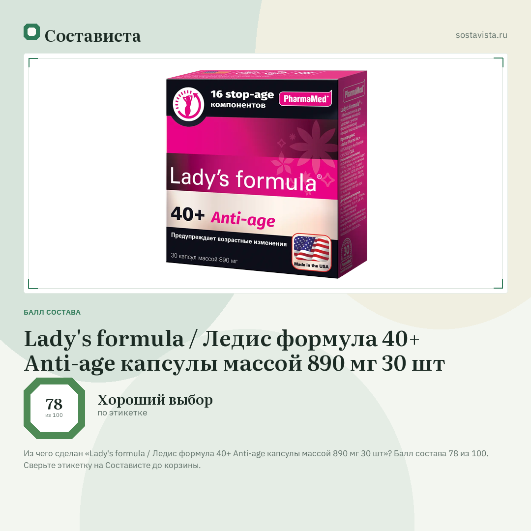 Lady's formula / Ледис формула 40+ Anti-age капсулы массой 890 мг 30 шт: балл состава 78 из 100 — Состависта