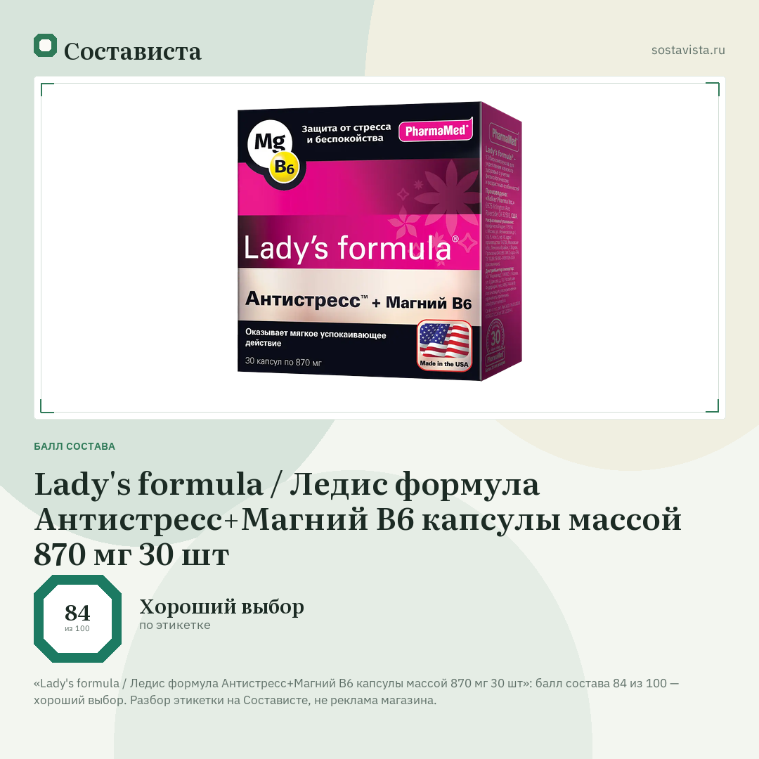 Lady's formula / Ледис формула Антистресс+Магний В6 капсулы массой 870 мг 30 шт: балл состава 84 из 100 — Состависта