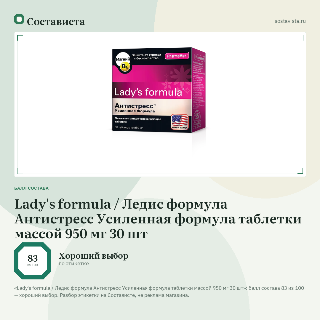Lady's formula / Ледис формула Антистресс Усиленная формула таблетки массой 950 мг 30 шт: балл состава 83 из 100 — Состависта