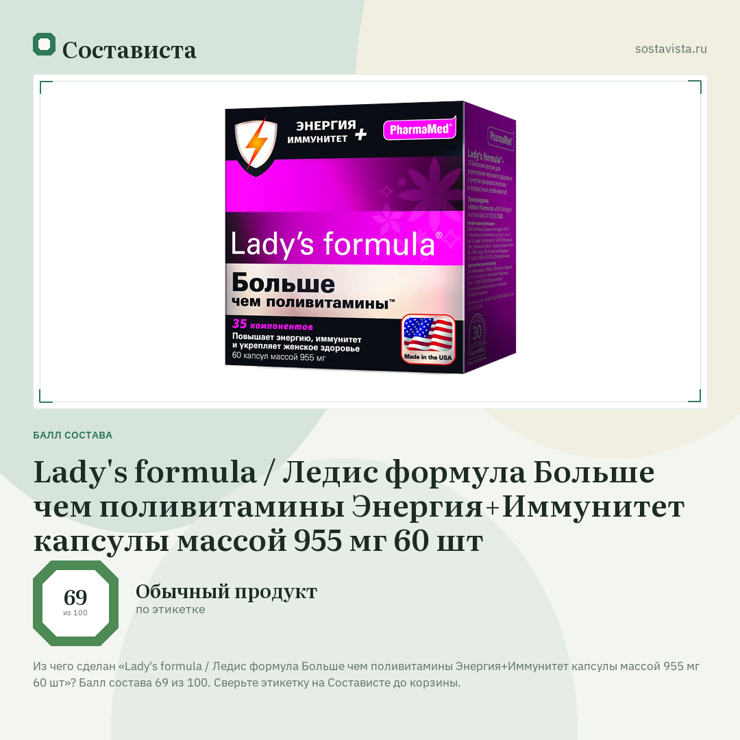 Lady's formula / Ледис формула Больше чем поливитамины Энергия+Иммунитет капсулы массой 955 мг 60 шт: балл состава 69 из 100 — Состависта