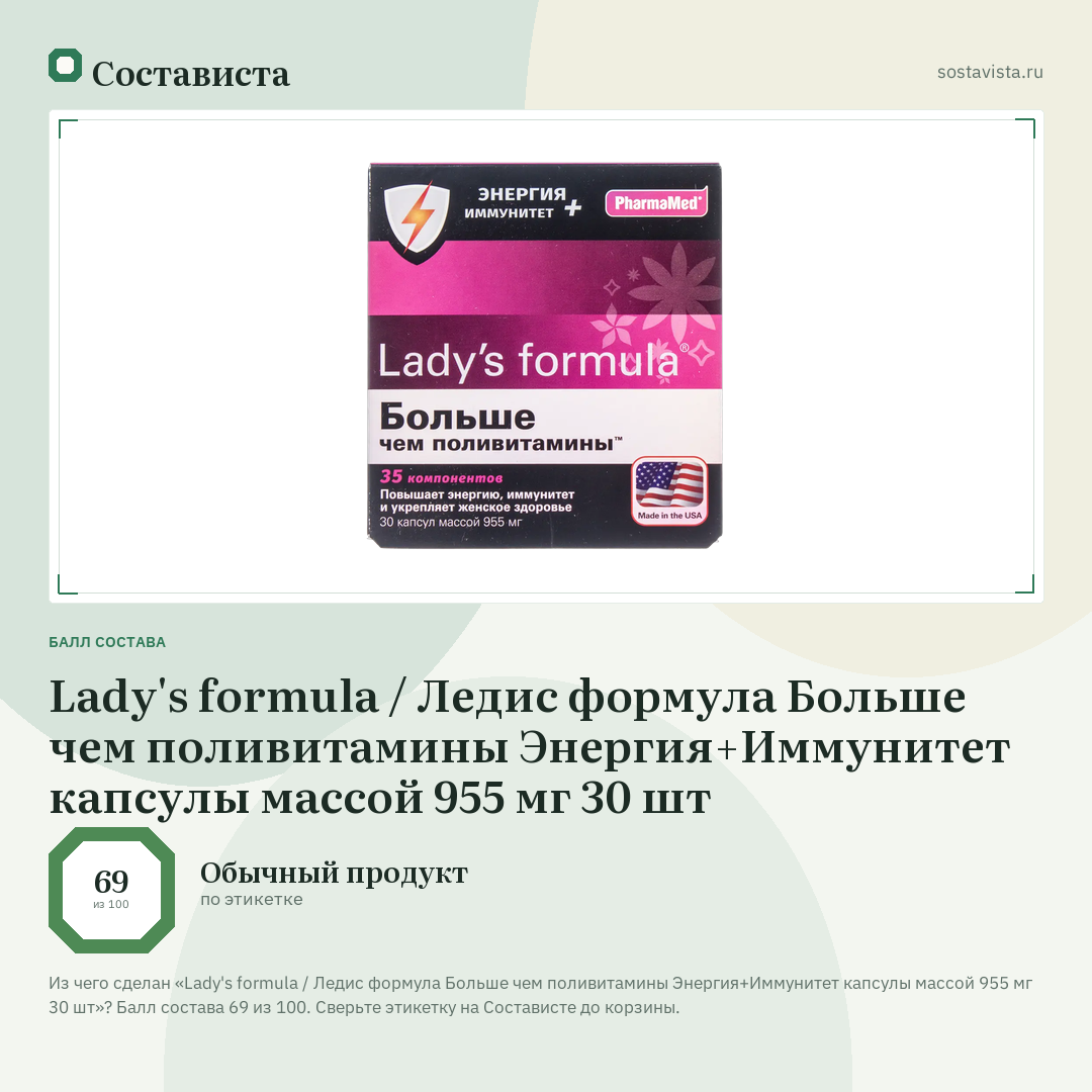 Lady's formula / Ледис формула Больше чем поливитамины Энергия+Иммунитет капсулы массой 955 мг 30 шт: балл состава 69 из 100 — Состависта