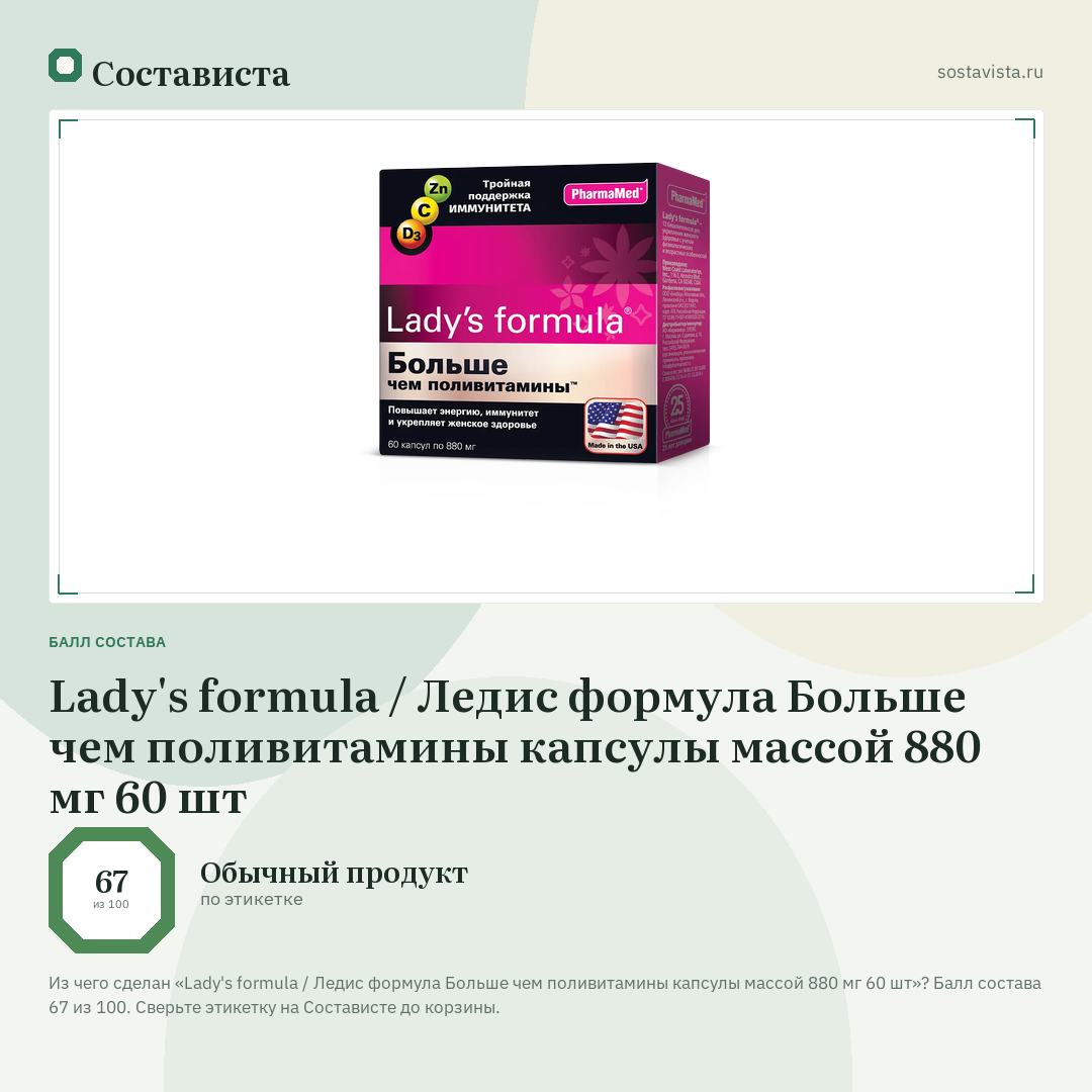 Lady's formula / Ледис формула Больше чем поливитамины капсулы массой 880 мг 60 шт: балл состава 67 из 100 — Состависта