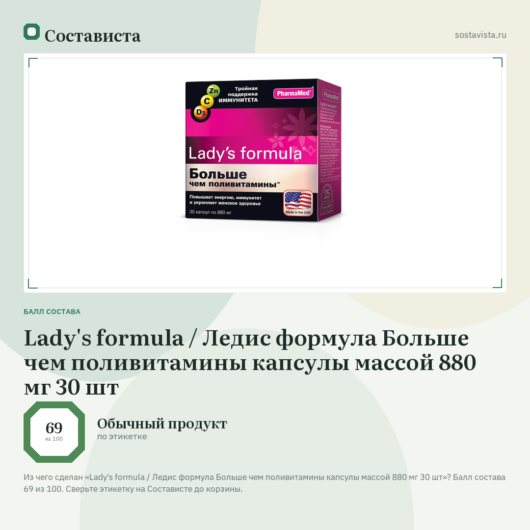 Lady's formula / Ледис формула Больше чем поливитамины капсулы массой 880 мг 30 шт: балл состава 69 из 100 — Состависта