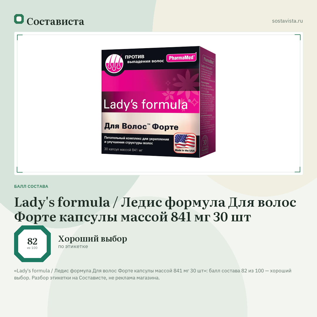 Lady's formula / Ледис формула Для волос Форте капсулы массой 841 мг 30 шт: балл состава 82 из 100 — Состависта