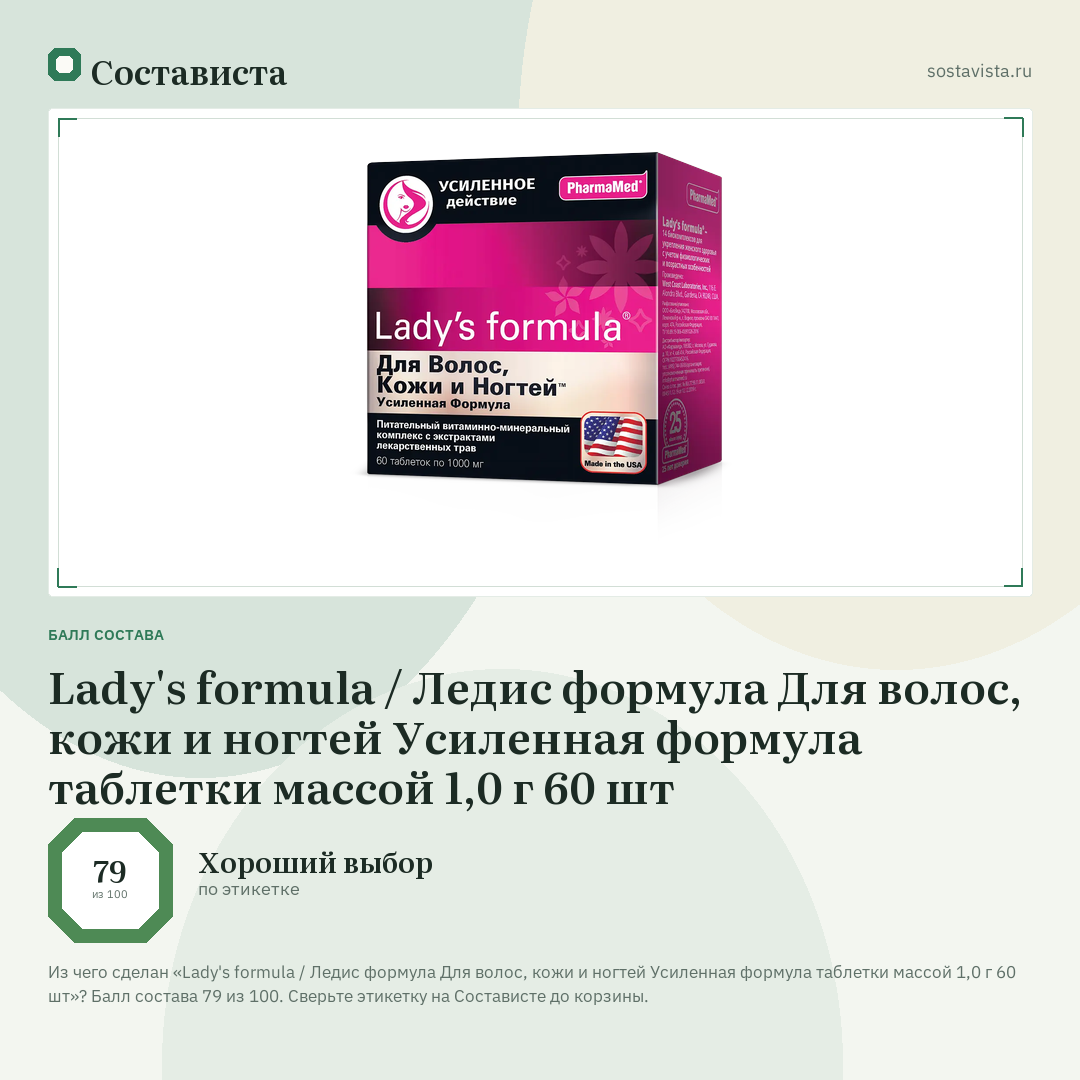 Lady's formula / Ледис формула Для волос, кожи и ногтей Усиленная формула таблетки массой 1,0 г 60 шт: балл состава 79 из 100 — Состависта