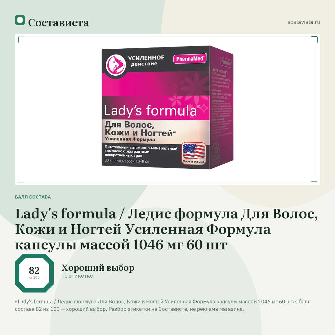 Lady's formula / Ледис формула Для Волос, Кожи и Ногтей Усиленная Формула капсулы массой 1046 мг 60 шт: балл состава 82 из 100 — Состависта