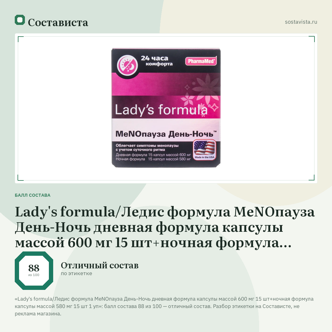 Lady's formula/Ледис формула МеNOпауза День-Ночь дневная формула капсулы массой 600 мг 15 шт+ночная формула капсулы массой 580 мг 15 шт 1 уп: балл состава 88 из 100 — Состависта